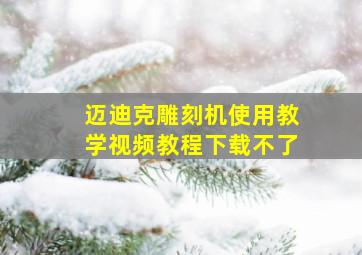 迈迪克雕刻机使用教学视频教程下载不了