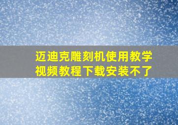 迈迪克雕刻机使用教学视频教程下载安装不了