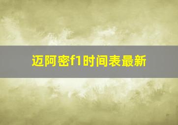 迈阿密f1时间表最新