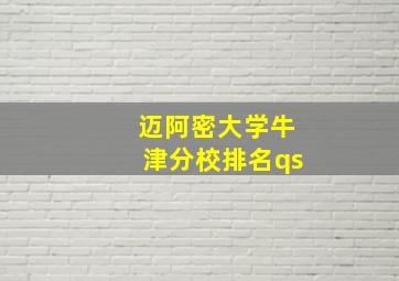 迈阿密大学牛津分校排名qs