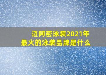 迈阿密泳装2021年最火的泳装品牌是什么