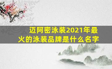 迈阿密泳装2021年最火的泳装品牌是什么名字