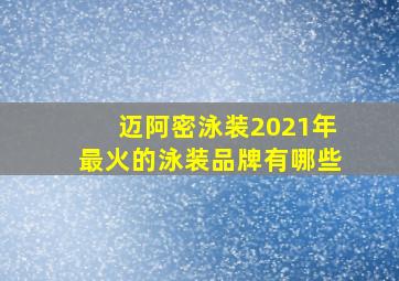 迈阿密泳装2021年最火的泳装品牌有哪些