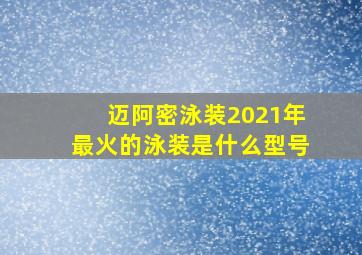 迈阿密泳装2021年最火的泳装是什么型号