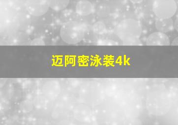 迈阿密泳装4k