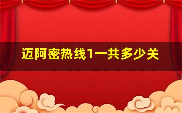 迈阿密热线1一共多少关