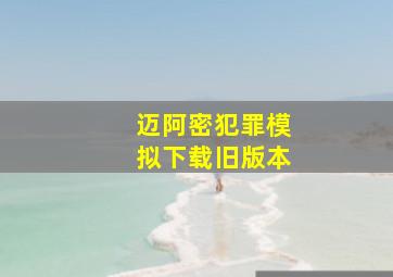 迈阿密犯罪模拟下载旧版本