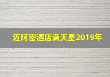 迈阿密酒店满天星2019年