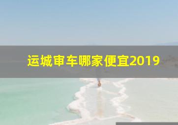 运城审车哪家便宜2019