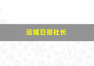 运城日报社长