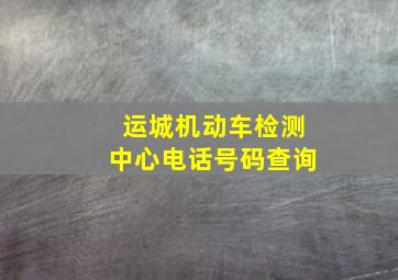 运城机动车检测中心电话号码查询