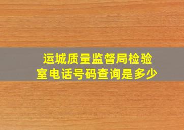 运城质量监督局检验室电话号码查询是多少