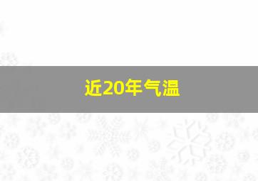 近20年气温