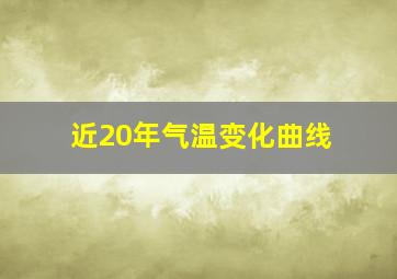 近20年气温变化曲线