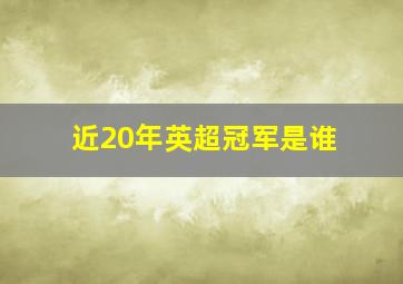 近20年英超冠军是谁