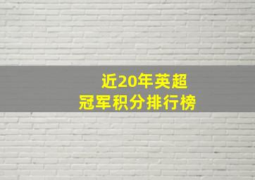 近20年英超冠军积分排行榜