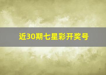 近30期七星彩开奖号