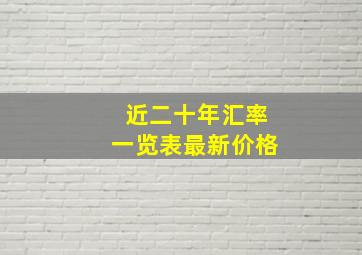 近二十年汇率一览表最新价格