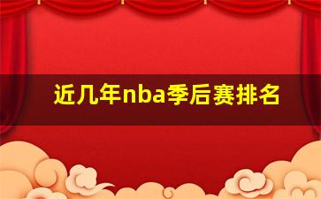 近几年nba季后赛排名