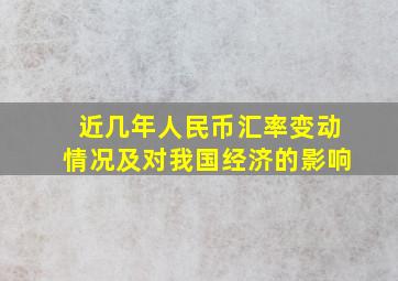 近几年人民币汇率变动情况及对我国经济的影响