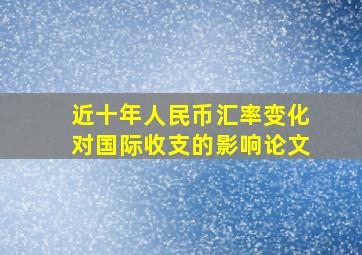 近十年人民币汇率变化对国际收支的影响论文