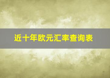 近十年欧元汇率查询表