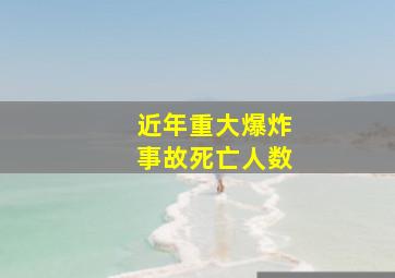 近年重大爆炸事故死亡人数