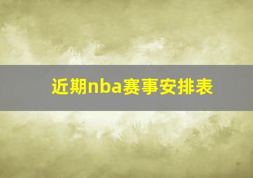 近期nba赛事安排表