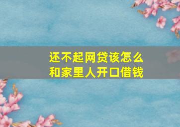 还不起网贷该怎么和家里人开口借钱