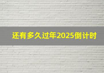 还有多久过年2025倒计时