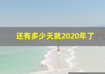 还有多少天就2020年了