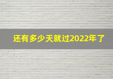 还有多少天就过2022年了