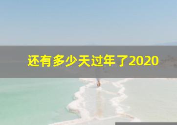 还有多少天过年了2020