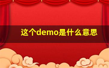 这个demo是什么意思