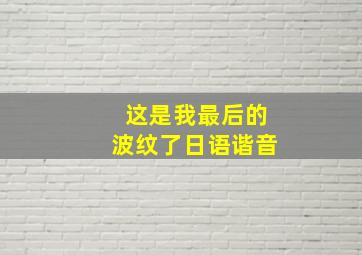 这是我最后的波纹了日语谐音