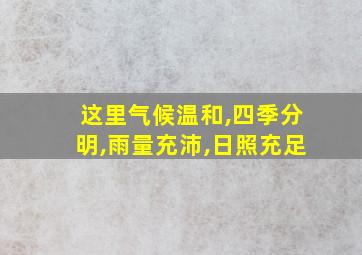 这里气候温和,四季分明,雨量充沛,日照充足