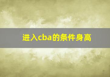 进入cba的条件身高