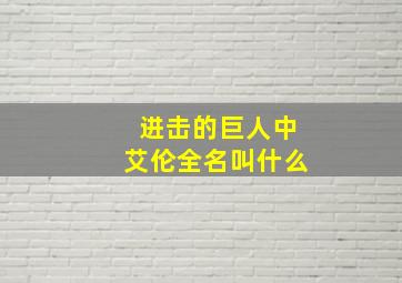 进击的巨人中艾伦全名叫什么