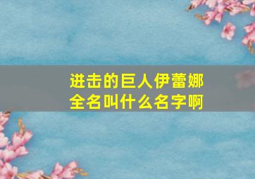 进击的巨人伊蕾娜全名叫什么名字啊