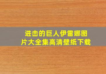 进击的巨人伊雷娜图片大全集高清壁纸下载