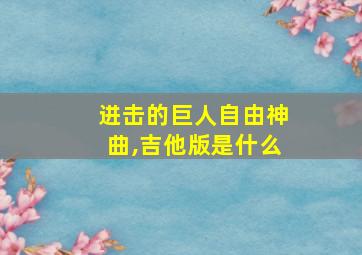 进击的巨人自由神曲,吉他版是什么