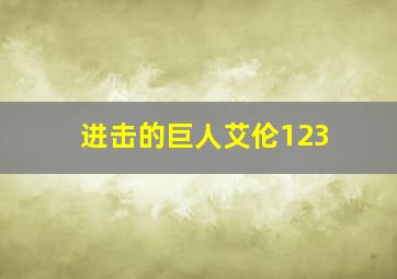 进击的巨人艾伦123