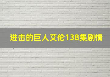 进击的巨人艾伦138集剧情