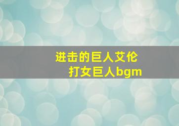 进击的巨人艾伦打女巨人bgm