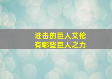 进击的巨人艾伦有哪些巨人之力