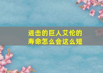 进击的巨人艾伦的寿命怎么会这么短