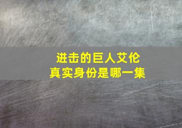 进击的巨人艾伦真实身份是哪一集