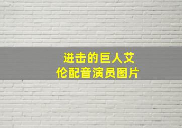 进击的巨人艾伦配音演员图片