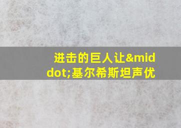 进击的巨人让·基尔希斯坦声优