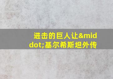 进击的巨人让·基尔希斯坦外传